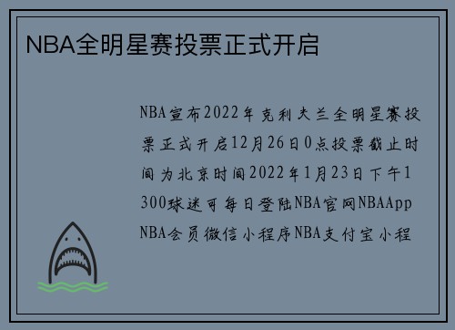 NBA全明星赛投票正式开启