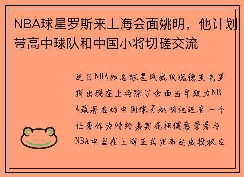 NBA球星罗斯来上海会面姚明，他计划带高中球队和中国小将切磋交流