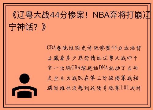 《辽粤大战44分惨案！NBA弃将打崩辽宁神话？》