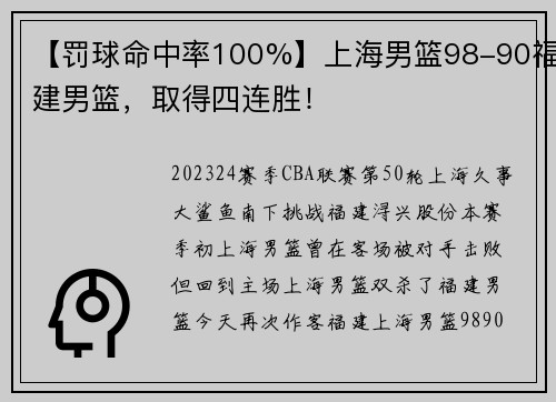 【罚球命中率100%】上海男篮98-90福建男篮，取得四连胜！