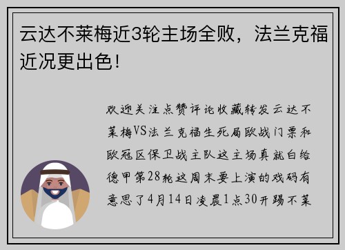 云达不莱梅近3轮主场全败，法兰克福近况更出色！
