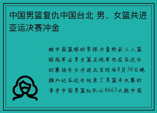中国男篮复仇中国台北 男、女篮共进亚运决赛冲金