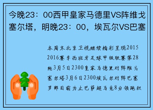 今晚23：00西甲皇家马德里VS阵维戈塞尔塔，明晚23：00，埃瓦尔VS巴塞罗那