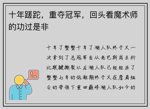十年蹉跎，重夺冠军，回头看魔术师的功过是非