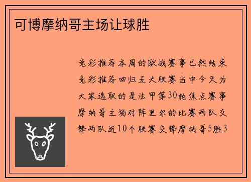 可博摩纳哥主场让球胜