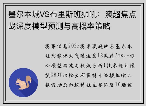 墨尔本城VS布里斯班狮吼:澳超焦点战深度模型预测与高概率策略 墨尔本城VS布里斯班狮吼:澳超焦点战深度模型预测与高概率策略