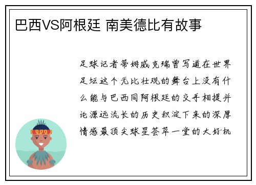 巴西VS阿根廷 南美德比有故事