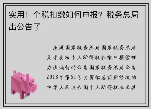实用！个税扣缴如何申报？税务总局出公告了