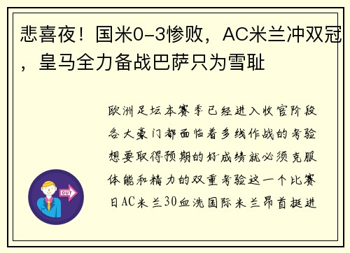 悲喜夜！国米0-3惨败，AC米兰冲双冠，皇马全力备战巴萨只为雪耻