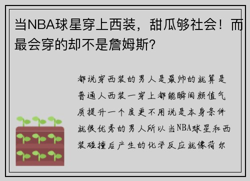 当NBA球星穿上西装，甜瓜够社会！而最会穿的却不是詹姆斯？