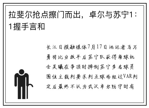 拉斐尔抢点擦门而出，卓尔与苏宁1：1握手言和