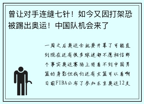 曾让对手连缝七针！如今又因打架恐被踢出奥运！中国队机会来了