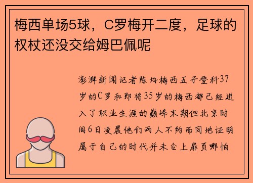 梅西单场5球，C罗梅开二度，足球的权杖还没交给姆巴佩呢