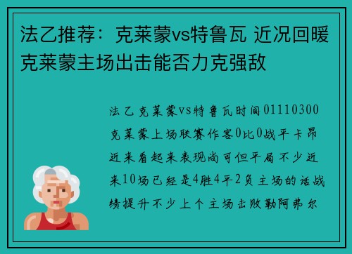 法乙推荐：克莱蒙vs特鲁瓦 近况回暖克莱蒙主场出击能否力克强敌