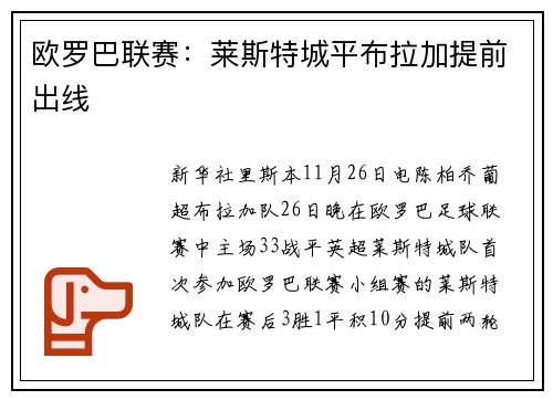 欧罗巴联赛：莱斯特城平布拉加提前出线