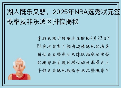 湖人既乐又悲，2025年NBA选秀状元签概率及非乐透区排位揭秘