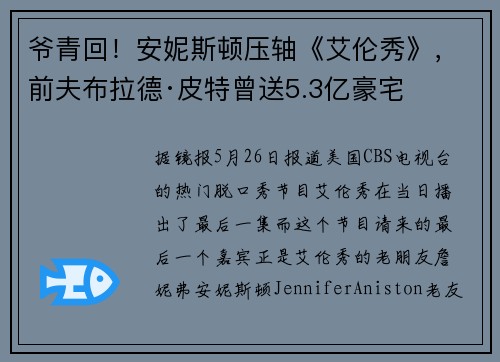 爷青回！安妮斯顿压轴《艾伦秀》，前夫布拉德·皮特曾送5.3亿豪宅