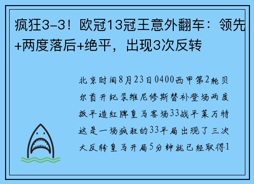 疯狂3-3！欧冠13冠王意外翻车：领先+两度落后+绝平，出现3次反转