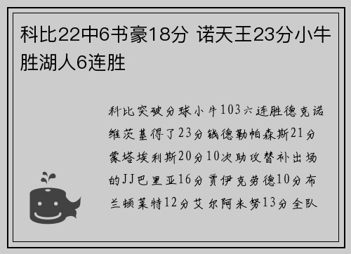 科比22中6书豪18分 诺天王23分小牛胜湖人6连胜