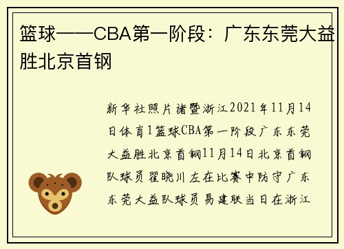 篮球——CBA第一阶段：广东东莞大益胜北京首钢