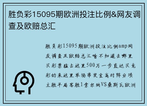 胜负彩15095期欧洲投注比例&网友调查及欧赔总汇