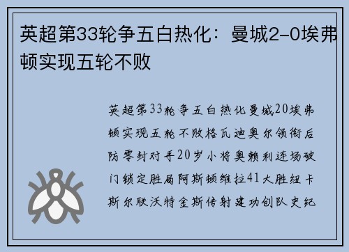 英超第33轮争五白热化：曼城2-0埃弗顿实现五轮不败