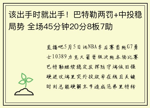 该出手时就出手！巴特勒两罚+中投稳局势 全场45分钟20分8板7助