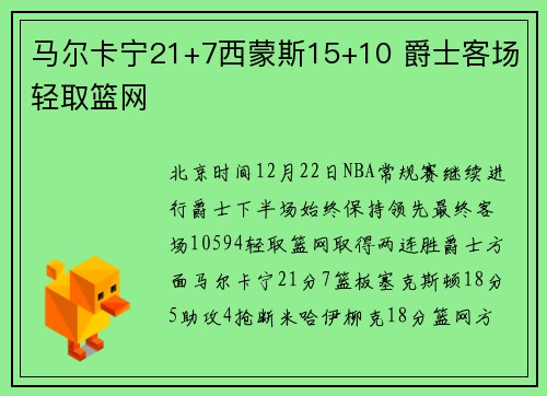 马尔卡宁21+7西蒙斯15+10 爵士客场轻取篮网