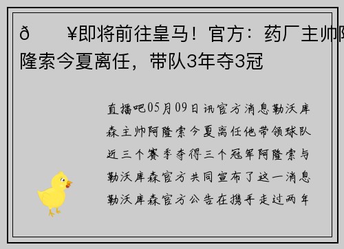 💥即将前往皇马！官方：药厂主帅阿隆索今夏离任，带队3年夺3冠